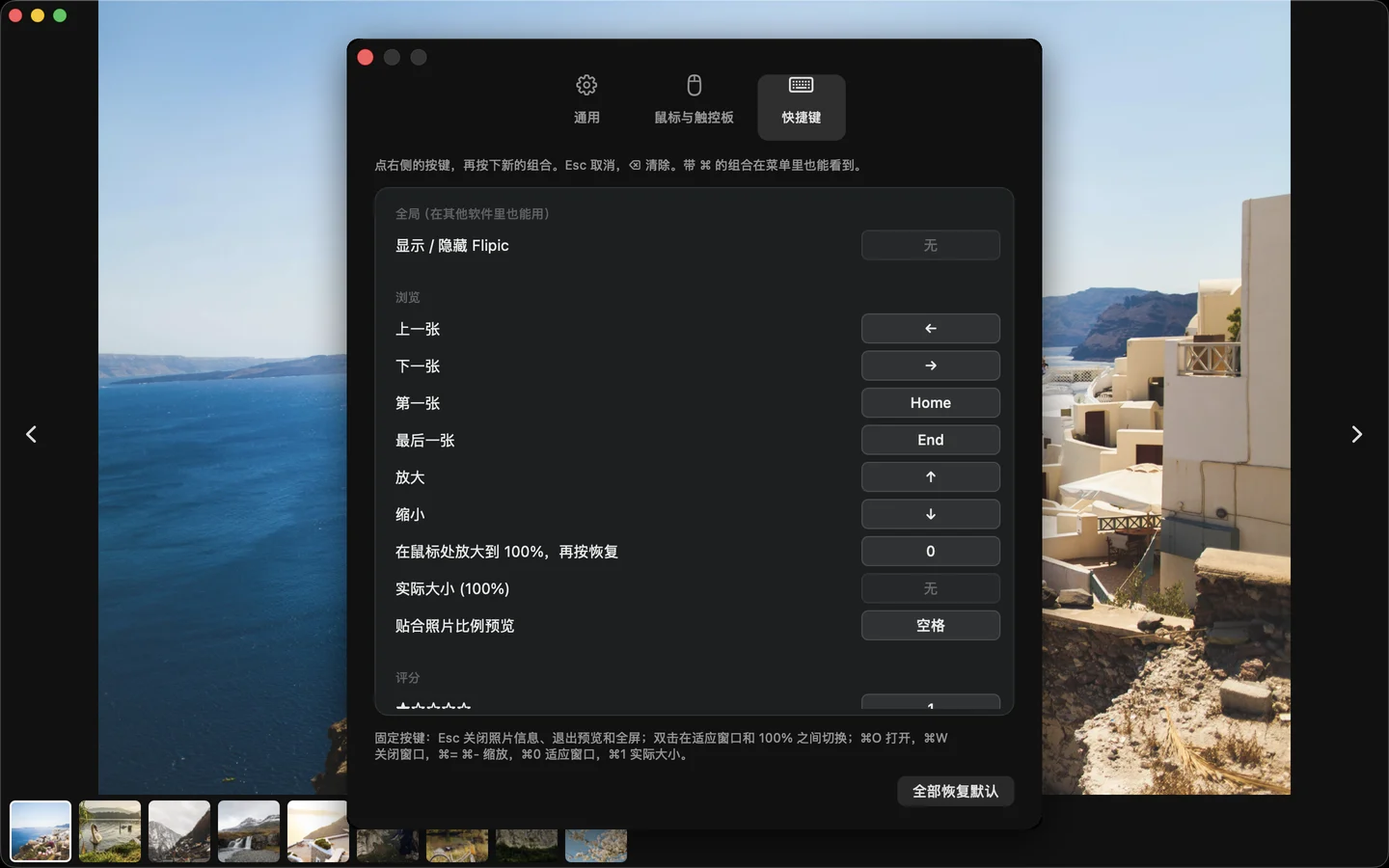 Flipic 设置窗口：快捷键可以自己改